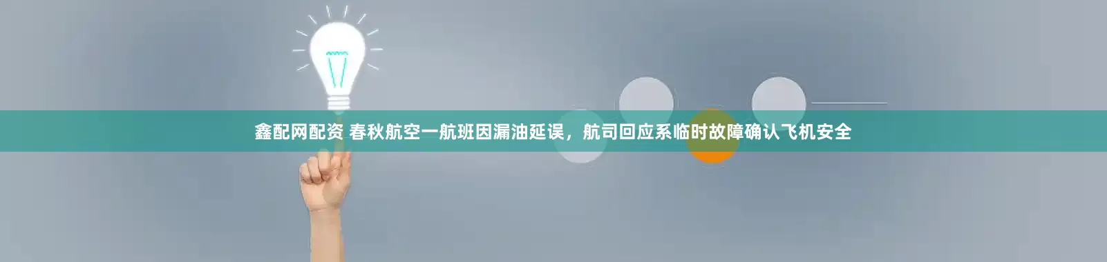 鑫配网配资 春秋航空一航班因漏油延误，航司回应系临时故障确认飞机安全