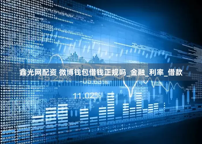 鑫光网配资 微博钱包借钱正规吗_金融_利率_借款