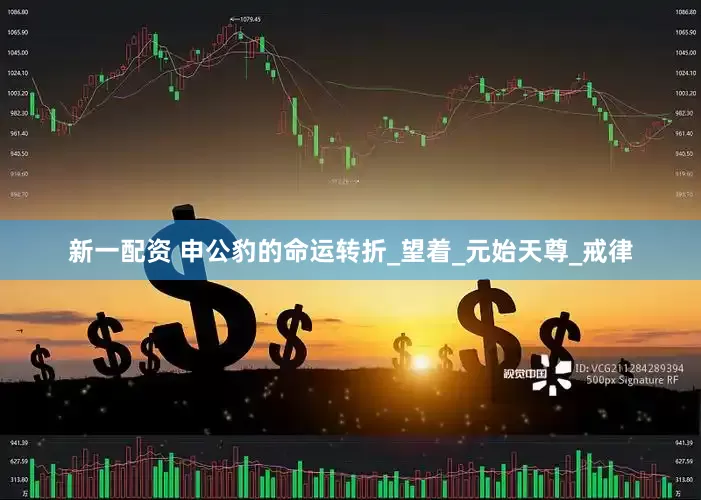 新一配资 申公豹的命运转折_望着_元始天尊_戒律