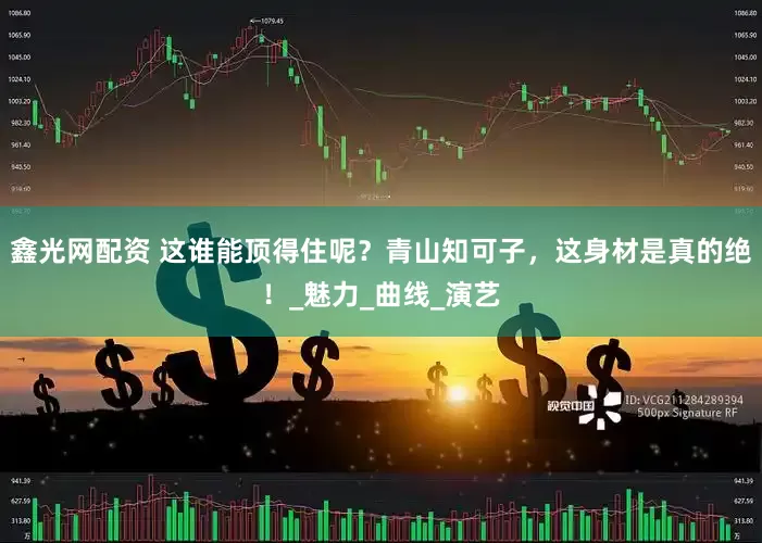 鑫光网配资 这谁能顶得住呢？青山知可子，这身材是真的绝！_魅力_曲线_演艺