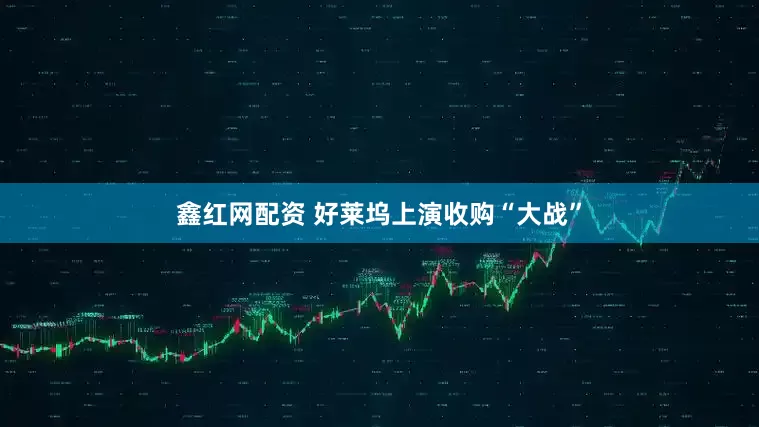 鑫红网配资 好莱坞上演收购“大战”